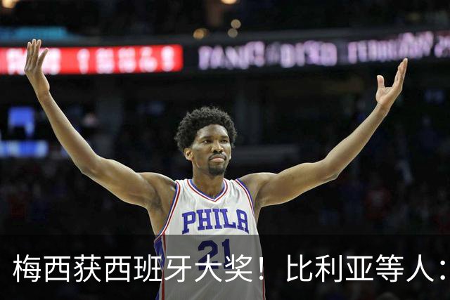梅西获西班牙大奖！比利亚等人：获奖当之无愧，世界最出色球员