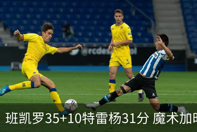 班凯罗35+10特雷杨31分 魔术加时险胜老鹰