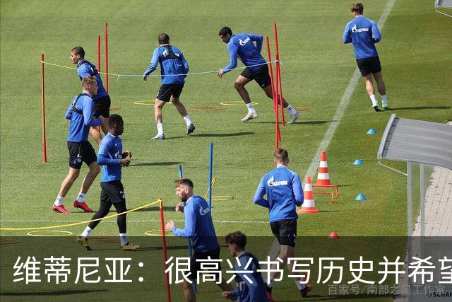 维蒂尼亚：很高兴书写历史并希望欧冠三连冠，团队永远高于个人