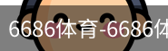 6686体育